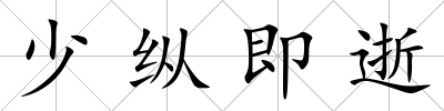 少縱即逝