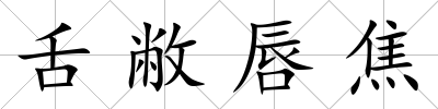 舌敝唇焦