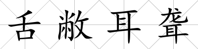 舌敝耳聾