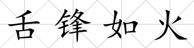 舌鋒如火
