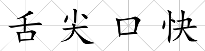 舌尖口快