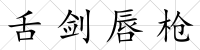舌劍唇槍