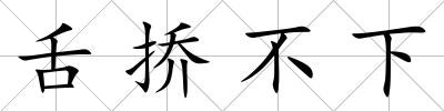 舌撟不下