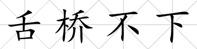 舌橋不下