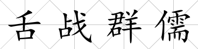 舌戰群儒