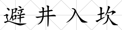 避井入坎