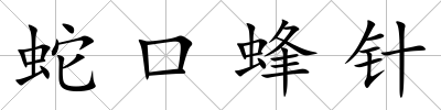 蛇口蜂針