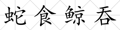 蛇食鯨吞