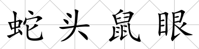 蛇頭鼠眼