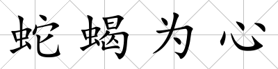 蛇蝎為心