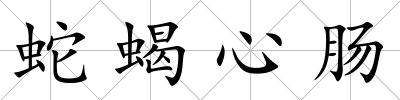 蛇蝎心腸