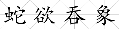 蛇欲吞象