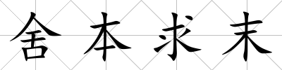 舍本求末