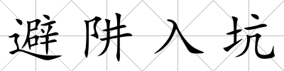 避阱入坑