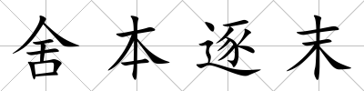 舍本逐末