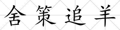 舍策追羊