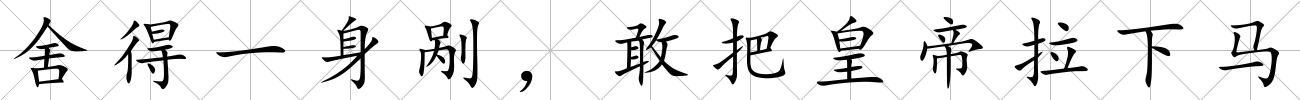 舍得一身剮，敢把皇帝拉下馬