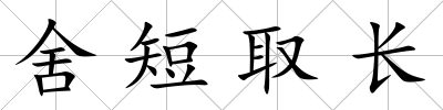 舍短取長