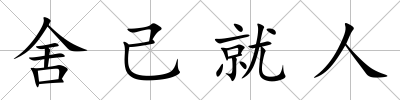 舍己就人