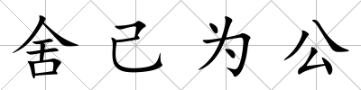 舍己為公