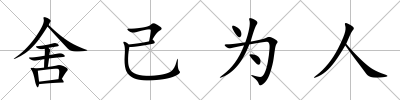 舍己為人