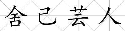舍己蕓人