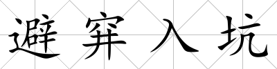 避穽入坑