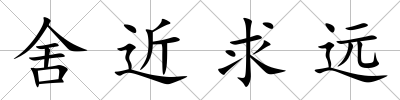 舍近求遠(yuǎn)