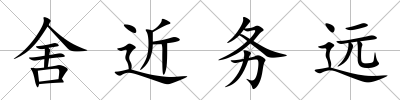 舍近務(wù)遠(yuǎn)