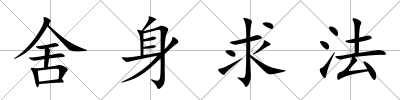 舍身求法