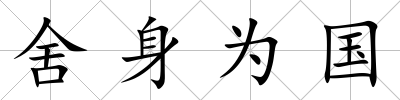 舍身為國