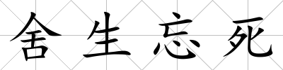 舍生忘死