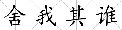 舍我其誰