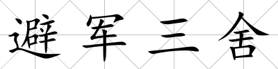 避軍三舍
