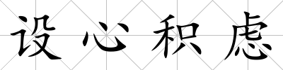 設心積慮