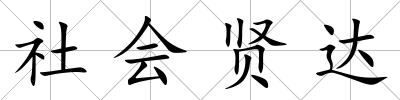 社會賢達