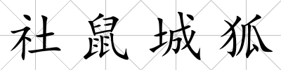 社鼠城狐