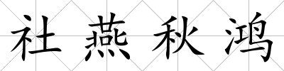 社燕秋鴻