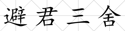 避君三舍