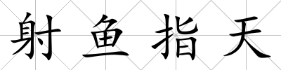 射魚指天