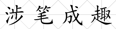 涉筆成趣