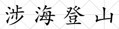 涉海登山