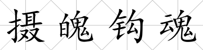 攝魄鉤魂