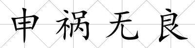 申禍無良