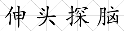 伸頭探腦