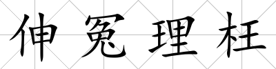 伸冤理枉