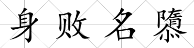 身敗名隳