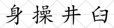 身操井臼