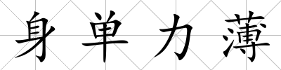 身單力薄