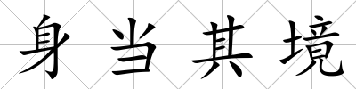 身當其境